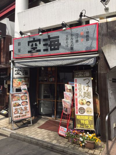 Menya Kūkai Sangūbashi 