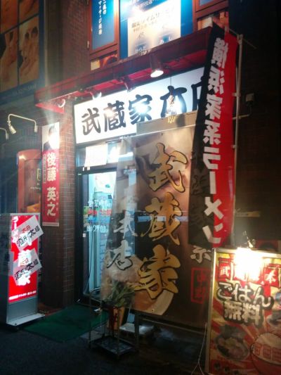 Musashiya Nakano Honten