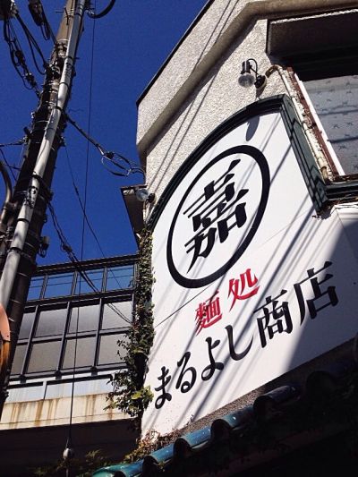 Mendokoro Maruyoshi Shōten