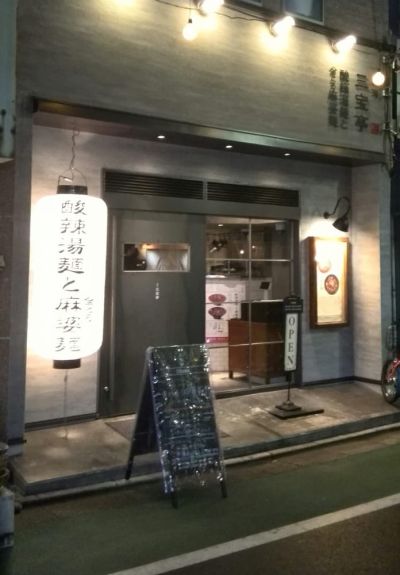 Nigata Sanpotei Tokyo Rabo Nakameguro