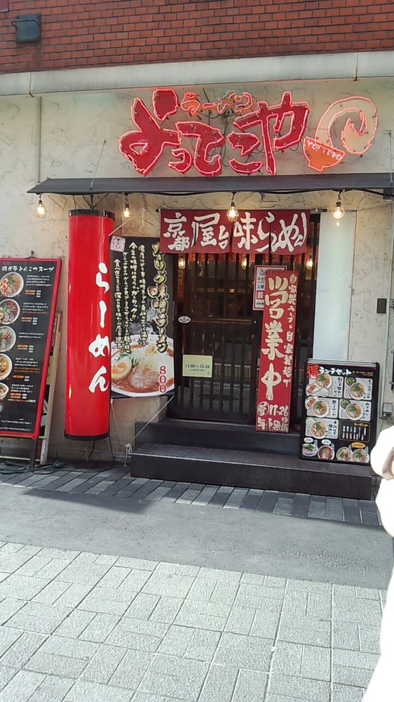 よってこやラーメン新宿南口店