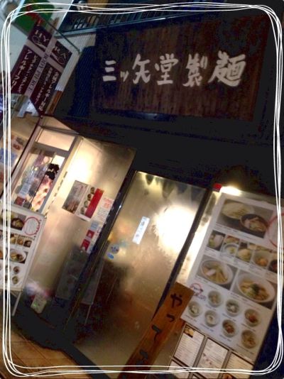 三ツ矢堂製麺　下北沢