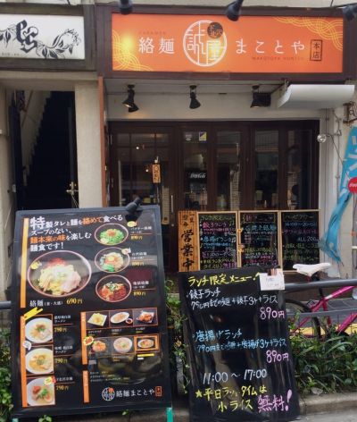 Shimokitazawa karamen Makotoya Honten