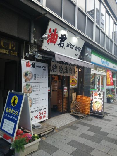 Aburakun Aburasobasenmonten