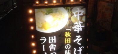 田舎っぺラーメン