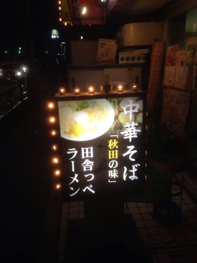 田舎っぺラーメン