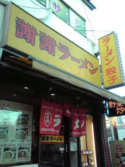 謝謝ラーメン