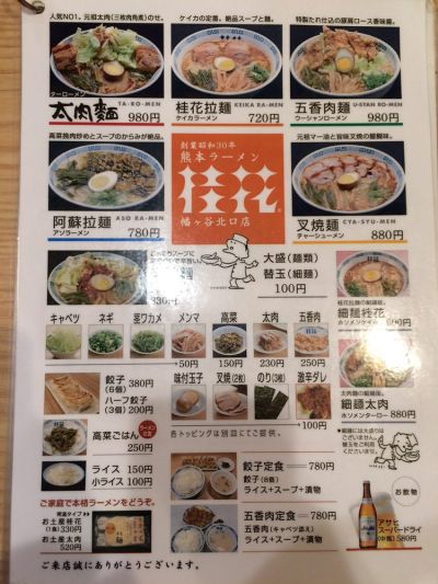 桂花ラーメン 幡ケ谷北口店