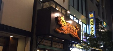 Tiger Gyoza Hall Asakusa Annex