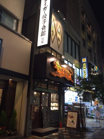 Tiger Gyoza Hall Asakusa Annex