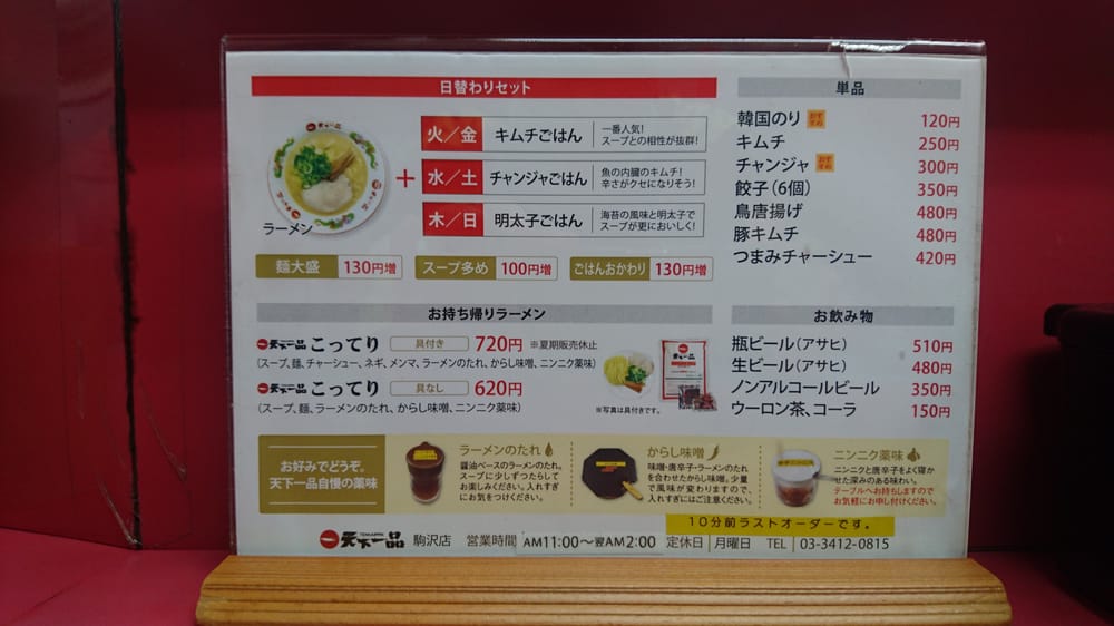 天下一品駒沢店