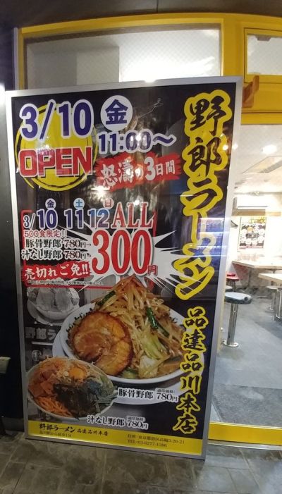 Yarou Ramen Shinatatsu Shinagawa Honten