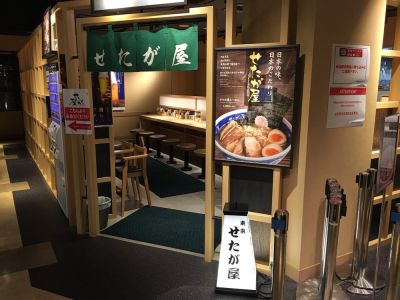せたが屋 アクアシティお台場店