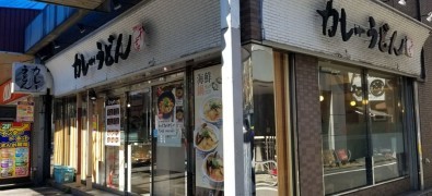 カレーうどん千吉錦糸町店
