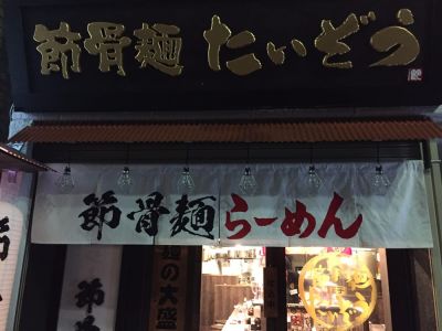 Bushikotsumen Taizou