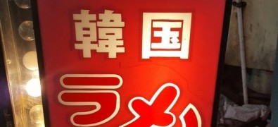 カンカンラーメン