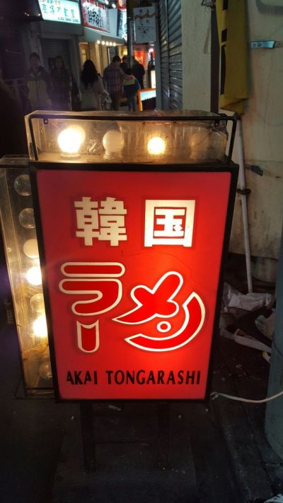 カンカンラーメン