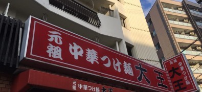 中華つけ麺大王東新小岩店