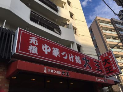中華つけ麺大王東新小岩店