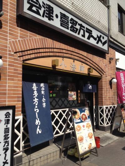 Koboshi Aizu Kitakara Ramen