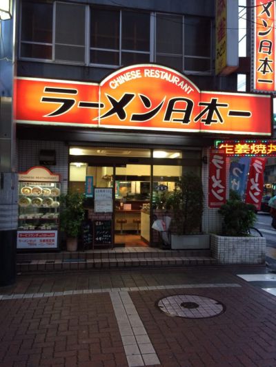 ラーメン日本一