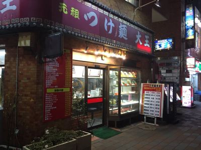 つけ麺大王蒲田店