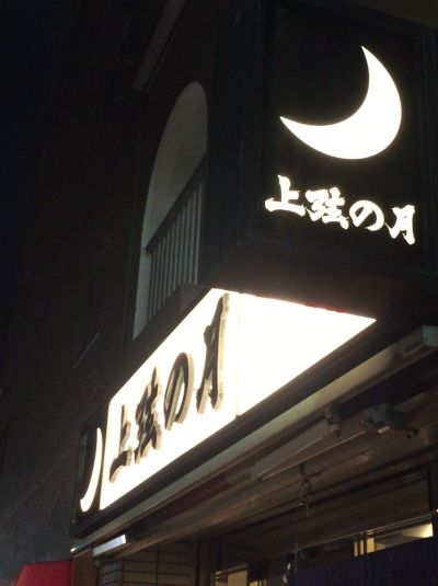 Toribai Tanshōyu Ra-men Jōgennotsuki