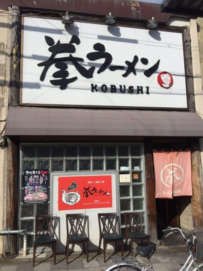 Kobushi Rāmen