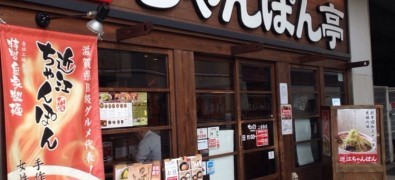 ちゃんぽん亭総本家