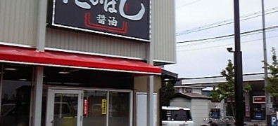 第一旭たかばし