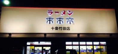 Rairaitei Jūjō Takeda