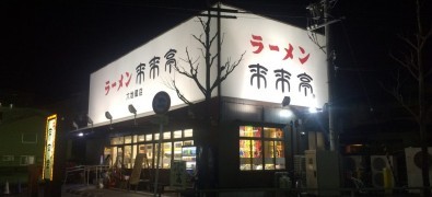 来来亭六地蔵店