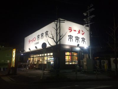 来来亭六地蔵店