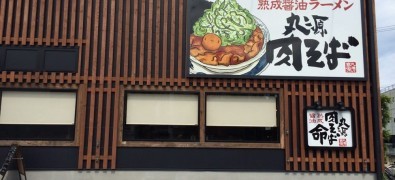 Marugen Ramen Katsura