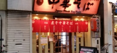 Chūka Soba Tsushima