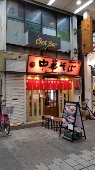 Chūka Soba Tsushima