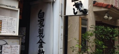 きゅうじ炭火焼とつけ麺