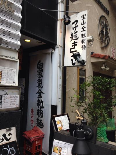 きゅうじ炭火焼とつけ麺