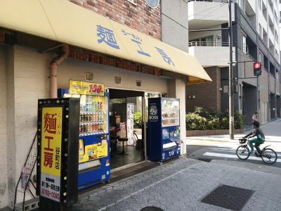 rāmenmenkouboutanimachiten