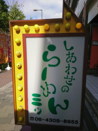 Shiawaseno ramen miyu