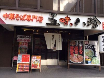 gomihatsuchin'awazaten