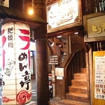 肥後橋ラーメン亭