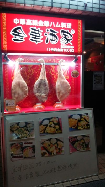 中華金華ハム料理金華酒家