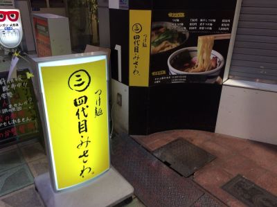 Tsukemen 4 Daime Misawa
