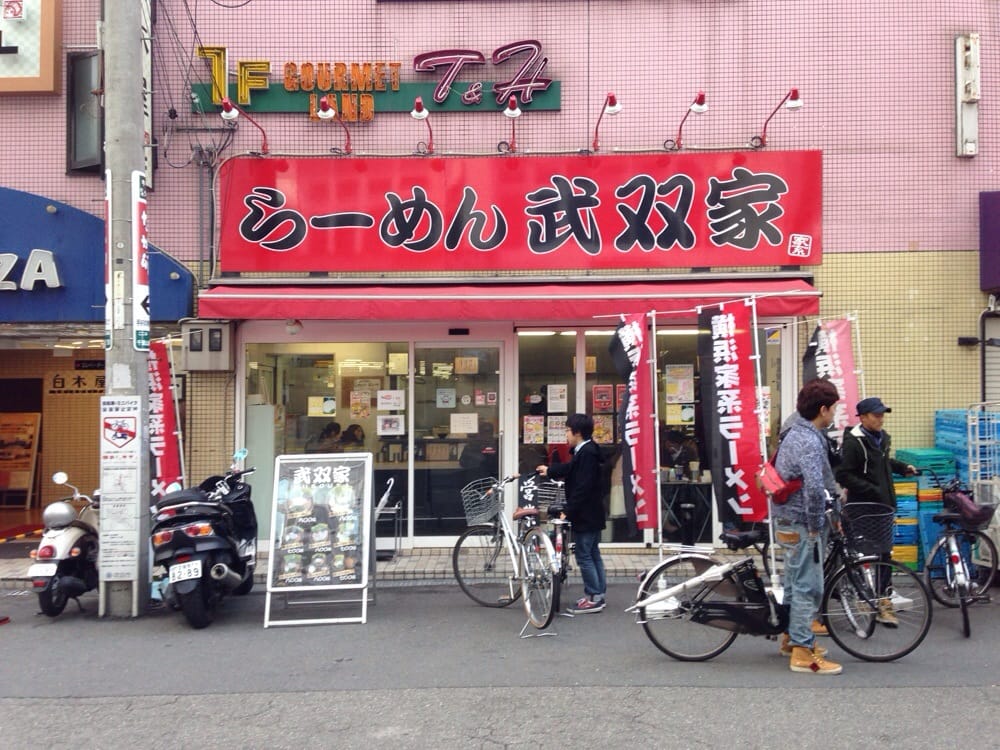 らーめん 武双家