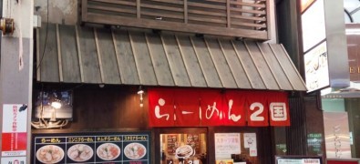 らーめん２国