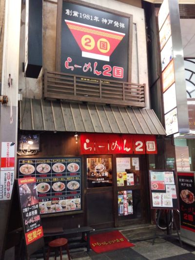 らーめん２国