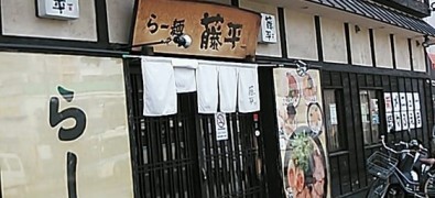 藤平らー麺横堤店