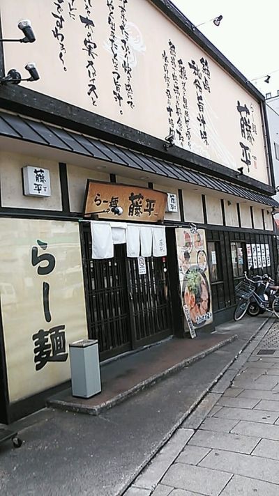藤平らー麺横堤店