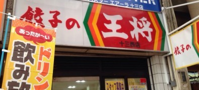 餃子の王将十三西店